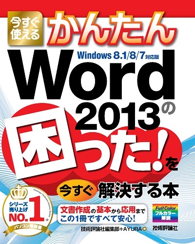「今すぐ使えるかんたん
Word 2013の困った！を今すぐ解決する本」のカバー画像