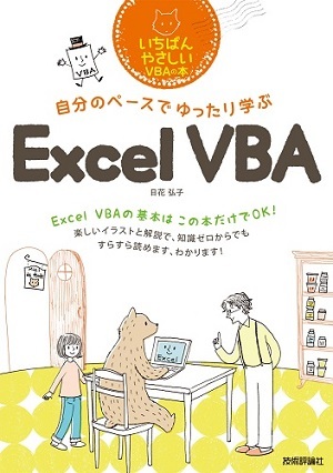 「自分のペースでゆったり学ぶ　Excel VBA」のカバー画像