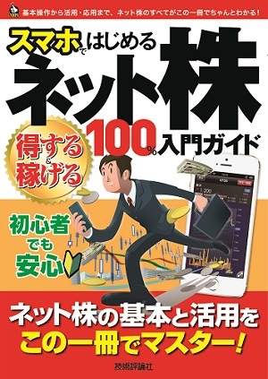 「スマホではじめるネット株　＜得する＆稼げる＞ 100％入門ガイド」のカバー画像
