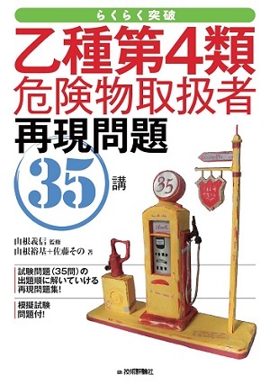 「乙種第4類危険物取扱者 再現問題35講」のカバー画像