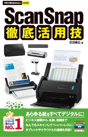 「今すぐ使えるかんたんmini
ScanSnap 徹底活用技」のカバー画像