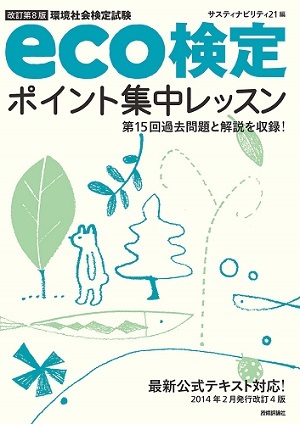「【改訂第8版】eco検定ポイント集中レッスン」のカバー画像