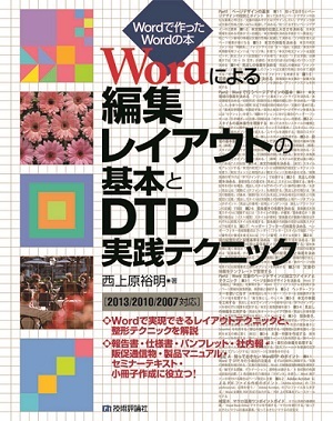 「Wordによる編集レイアウトの基本とDTP実践テクニック［2013/2010/2007対応］」のカバー画像