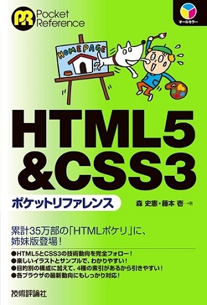 「HTML5&CSS3 ポケットリファレンス」のカバー画像