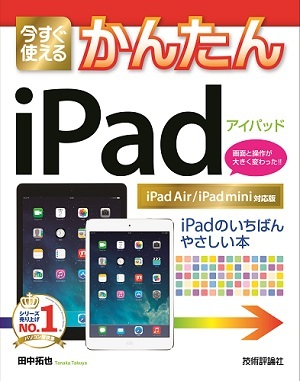 「今すぐ使えるかんたん
iPad［iPad Air/iPad mini対応版］」のカバー画像