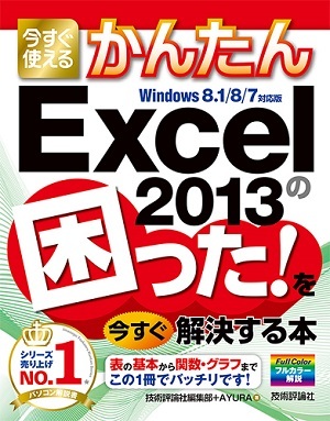 「今すぐ使えるかんたん
Excel 2013の困った！を今すぐ解決する本」のカバー画像