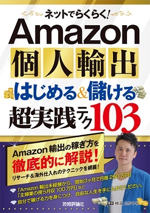 「ネットでらくらく！　Amazon個人輸出　はじめる＆儲ける　超実践テク103」のカバー画像