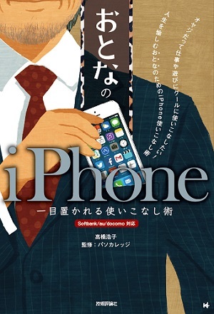 「おとなのiPhone　一目置かれる使いこなし術」のカバー画像