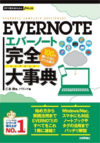「今すぐ使えるかんたんPLUS
EVERNOTE 完全大事典」のカバー画像