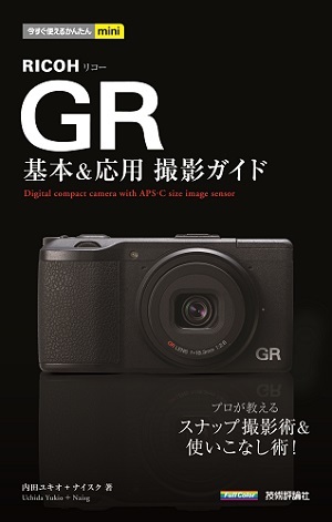 「今すぐ使えるかんたんmini
RICOH GR 基本＆応用 撮影ガイド」のカバー画像