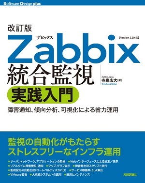 「改訂版Zabbix統合監視実践入門  サポートページ」のカバー画像