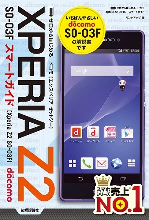「ゼロからはじめる
ドコモ Xperia Z2 SO-03F　スマートガイド」のカバー画像