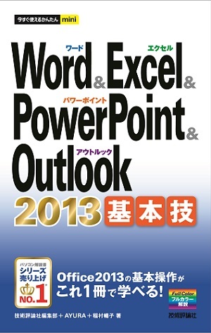 「今すぐ使えるかんたんmini
Word ＆ Excel ＆ PowerPoint ＆ Outlook 2013 基本技」のカバー画像