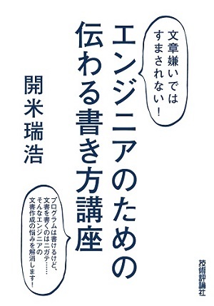 「＜文章嫌いではすまされない！＞エンジニアのための 伝わる書き方講座」のカバー画像