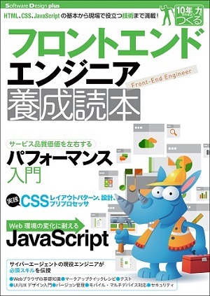 「フロントエンドエンジニア養成読本  サポートページ」のカバー画像