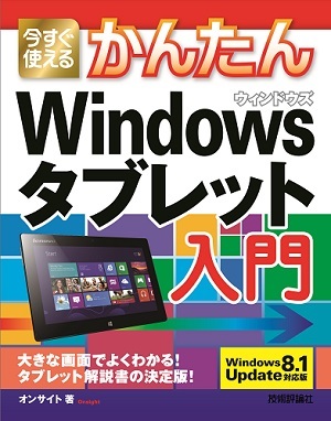 「今すぐ使えるかんたん
Windowsタブレット入門［Windows 8.1 Update 対応版］」のカバー画像