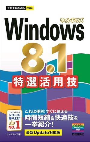 「今すぐ使えるかんたんmini
Windows 8.1 特選活用技［最新Update対応版］」のカバー画像