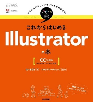 「デザインの学校
これからはじめる Illustratorの本［CC対応版］」のカバー画像