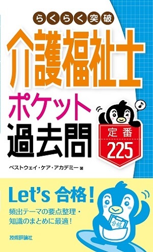 「らくらく突破　介護福祉士【ポケット過去問】定番225」のカバー画像