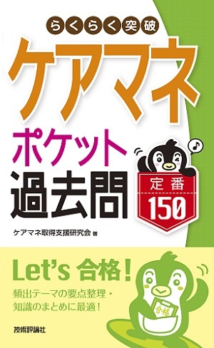 「らくらく突破　ケアマネ【ポケット過去問】定番150」のカバー画像