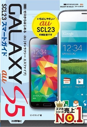 「ゼロからはじめる
au GALAXY S5 SCL23 スマートガイド」のカバー画像