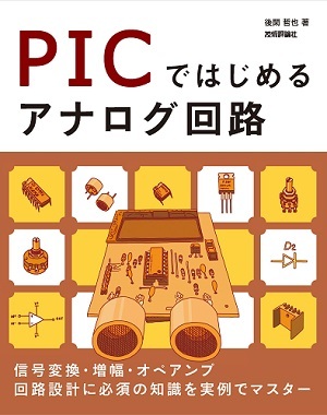 「PICではじめるアナログ回路  サポートページ」のカバー画像