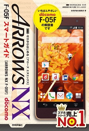 「ゼロからはじめる
ドコモ ARROWS NX F-05F スマートガイド」のカバー画像