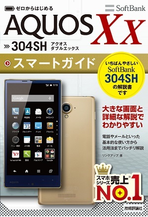「ゼロからはじめる
AQUOS Xx SoftBank 304SH スマートガイド」のカバー画像