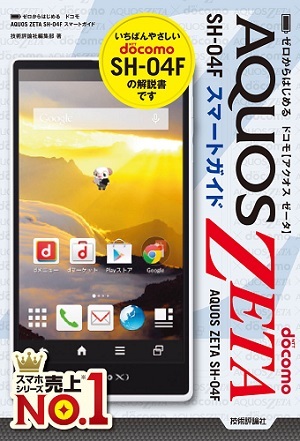 「ゼロからはじめる
ドコモ AQUOS ZETA SH-04F スマートガイド」のカバー画像