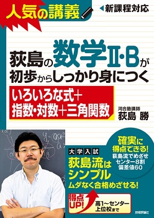 「荻島の数学II・Bが初歩からしっかり身につく「いろいろな式＋指数・対数＋三角関数」」のカバー画像