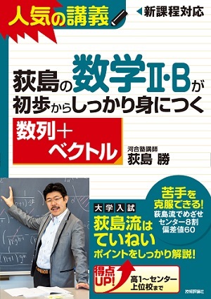 「荻島の数学II・Bが初歩からしっかり身につく「数列＋ベクトル」」のカバー画像