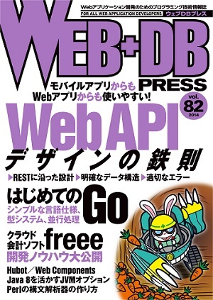「WEB+DB PRESS Vol.82  サポートページ」のカバー画像