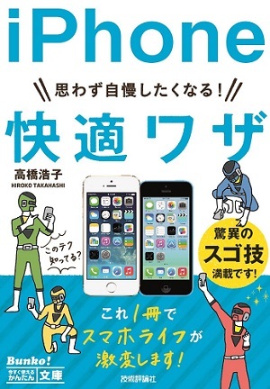 「今すぐ使えるかんたん文庫
思わず自慢したくなる！ iPhone 快適ワザ」のカバー画像