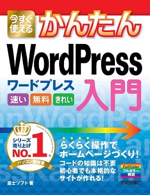 「今すぐ使えるかんたん
WordPress　入門」のカバー画像