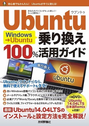 「Windows → Ubuntu乗り換え100％活用ガイド」のカバー画像