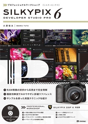 「プロフェッショナルワークショップ
SILKYPIX 6  サポートページ」のカバー画像