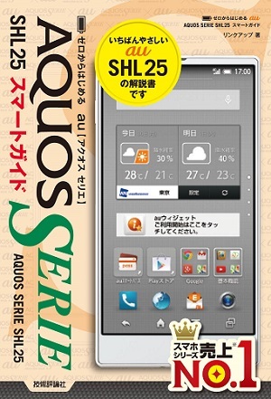 「ゼロからはじめる
au AQUOS SERIE SHL25　スマートガイド」のカバー画像