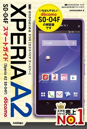 「ゼロからはじめる
ドコモ Xperia A2 SO-04F スマートガイド」のカバー画像