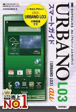 「ゼロからはじめる
au URBANO L03スマートガイド」のカバー画像