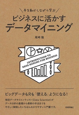 「手を動かしながら学ぶ　ビジネスに活かすデータマイニング  サポートページ」のカバー画像
