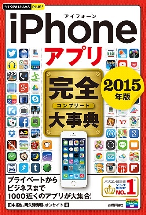 「今すぐ使えるかんたんPLUS+
iPhoneアプリ　完全大事典2015年版」のカバー画像