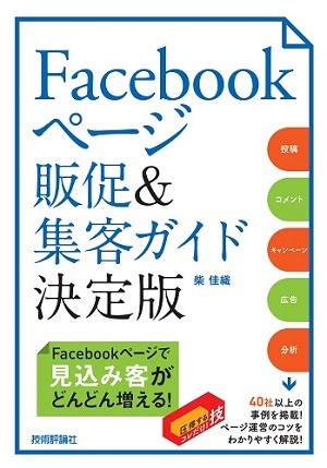 「Facebookページ 販促＆集客ガイド　決定版」のカバー画像