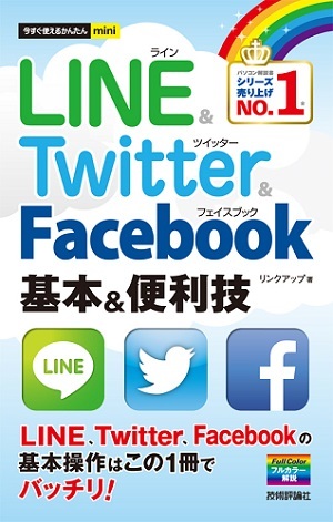 「今すぐ使えるかんたんmini
LINE & Twitter & Facebook 　基本&便利技」のカバー画像