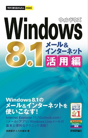 「今すぐ使えるかんたんmini
Windows 8.1メール＆インターネット活用編」のカバー画像
