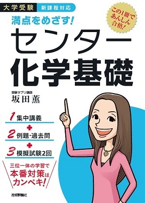「満点をめざす！
センター化学基礎」のカバー画像
