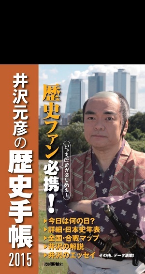 「井沢元彦の歴史手帳2015」のカバー画像