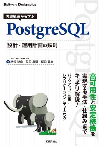 「内部構造から学ぶPostgreSQL 設計・運用計画の鉄則」のカバー画像