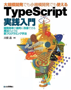 「大規模開発でも小規模開発でも使える TypeScript実践入門」のカバー画像