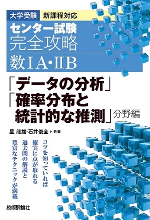「センター試験 完全攻略 数ⅠA・ⅡB「データの分析」「&#8288;確率分布と統計的な推測」分野編  サポートページ」のカバー画像