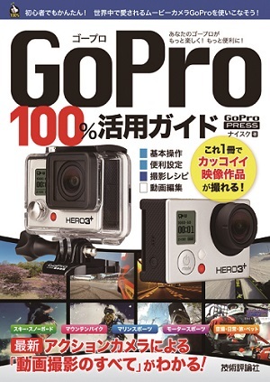 「GoPro 100％活用ガイド」のカバー画像